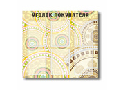 Информационный стенд №24