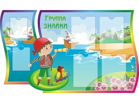 Оформление группы Знайки №1