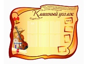 Классный уголок №25