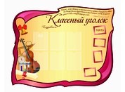 Классный уголок №26