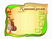 Классный уголок №27