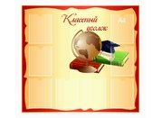 Классный уголок №28